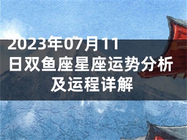 2023年07月11日双鱼座星座运势分析及运程详解