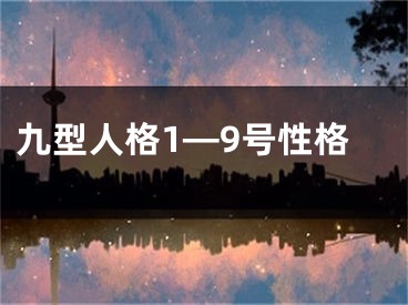 九型人格1—9号性格