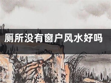 厕所没有窗户风水好吗