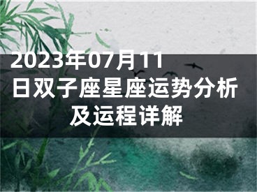 2023年07月11日双子座星座运势分析及运程详解