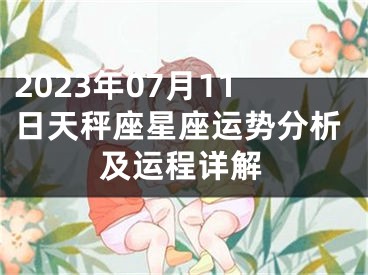 2023年07月11日天秤座星座运势分析及运程详解