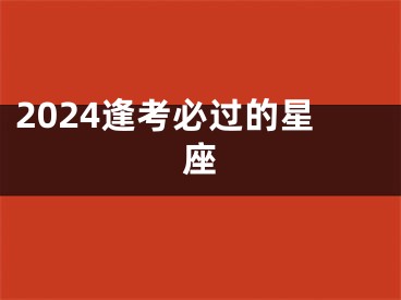 2024逢考必过的星座