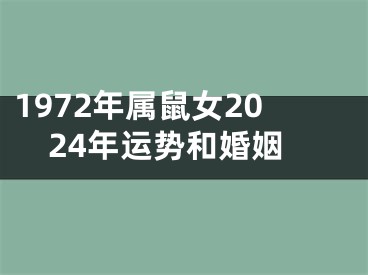 1972年属鼠女2024年运势和婚姻