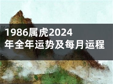 1986属虎2024年全年运势及每月运程