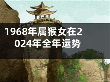 1968年属猴女在2024年全年运势