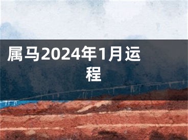 属马2024年1月运程