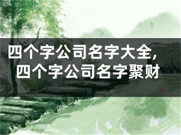 四个字公司名字大全,四个字公司名字聚财