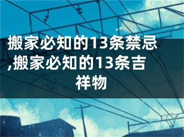 搬家必知的13条禁忌,搬家必知的13条吉祥物