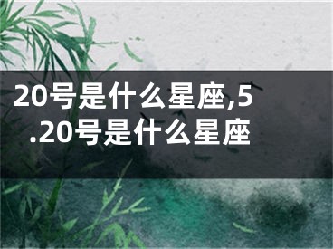 20号是什么星座,5.20号是什么星座
