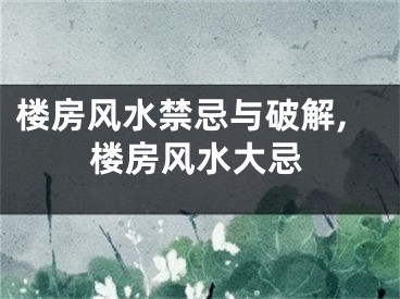 楼房风水禁忌与破解,楼房风水大忌