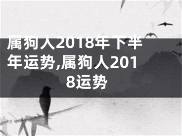属狗人2018年下半年运势,属狗人2018运势