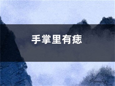手掌里有痣