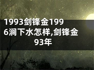 1993剑锋金1996涧下水怎样,剑锋金93年