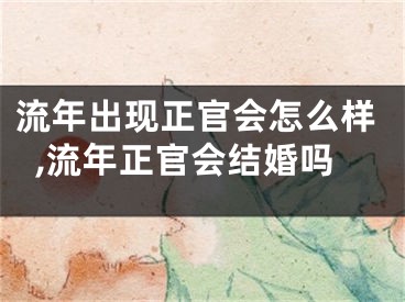 流年出现正官会怎么样,流年正官会结婚吗