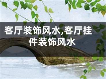 客厅装饰风水,客厅挂件装饰风水
