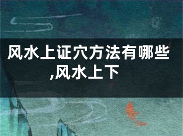 风水上证穴方法有哪些,风水上下