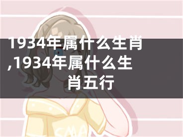 1934年属什么生肖,1934年属什么生肖五行