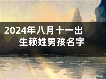 2024年八月十一出生赖姓男孩名字