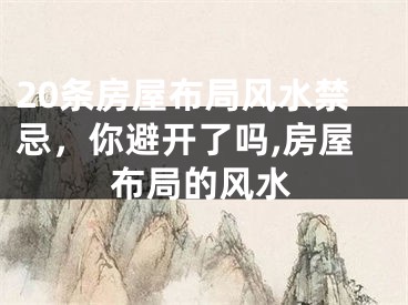 20条房屋布局风水禁忌，你避开了吗,房屋布局的风水