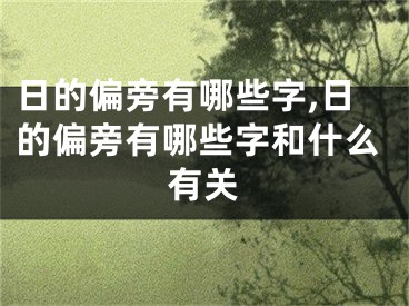 日的偏旁有哪些字,日的偏旁有哪些字和什么有关