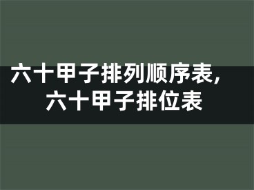 六十甲子排列顺序表,六十甲子排位表