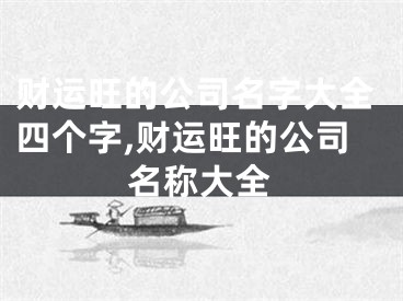 财运旺的公司名字大全四个字,财运旺的公司名称大全
