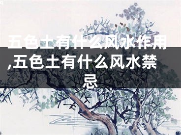 五色土有什么风水作用,五色土有什么风水禁忌