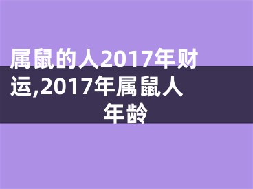 属鼠的人2017年财运,2017年属鼠人年龄