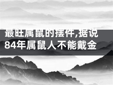 最旺属鼠的摆件,据说84年属鼠人不能戴金