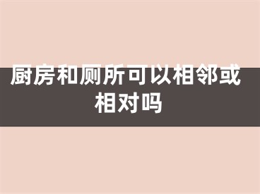 厨房和厕所可以相邻或相对吗