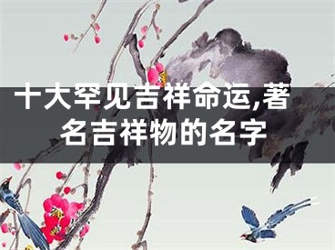 十大罕见吉祥命运,著名吉祥物的名字