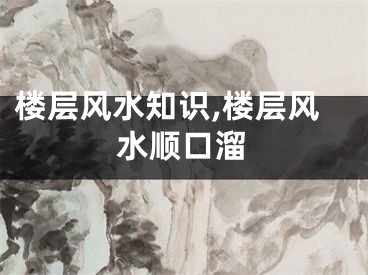 楼层风水知识,楼层风水顺口溜