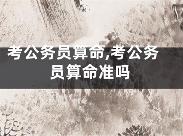 考公务员算命,考公务员算命准吗