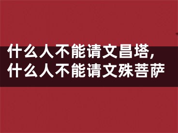 什么人不能请文昌塔,什么人不能请文殊菩萨