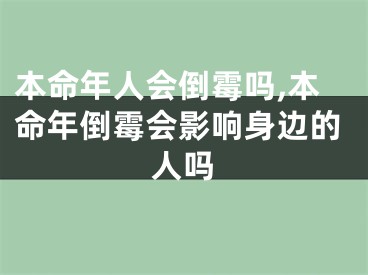 本命年人会倒霉吗,本命年倒霉会影响身边的人吗