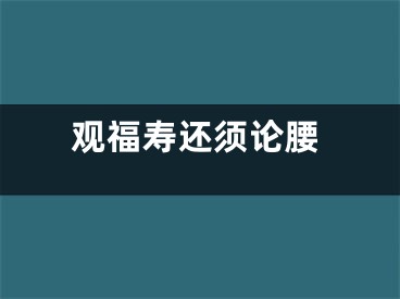 观福寿还须论腰