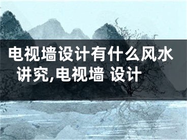 电视墙设计有什么风水讲究,电视墙 设计
