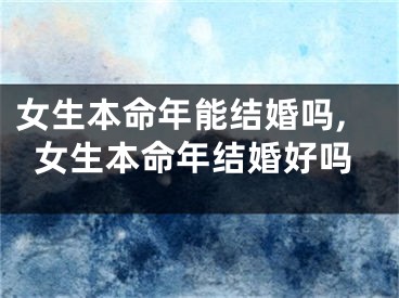 女生本命年能结婚吗,女生本命年结婚好吗