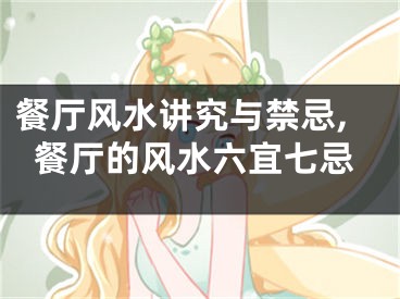 餐厅风水讲究与禁忌,餐厅的风水六宜七忌