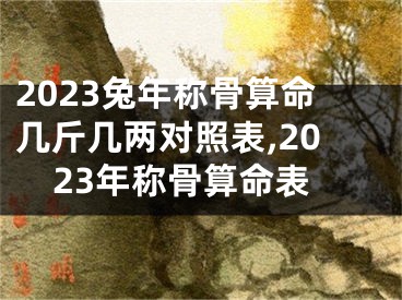 2023兔年称骨算命几斤几两对照表,2023年称骨算命表