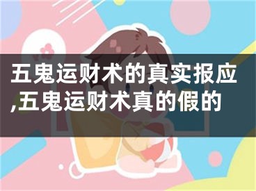 五鬼运财术的真实报应,五鬼运财术真的假的