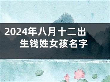 2024年八月十二出生钱姓女孩名字