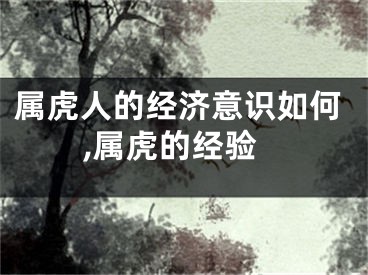 属虎人的经济意识如何,属虎的经验