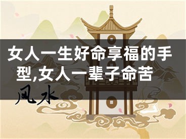 女人一生好命享福的手型,女人一辈子命苦