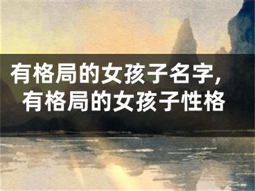 有格局的女孩子名字,有格局的女孩子性格