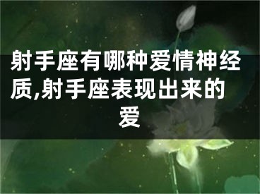 射手座有哪种爱情神经质,射手座表现出来的爱