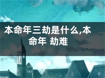 本命年三劫是什么,本命年 劫难