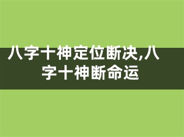 八字十神定位断决,八字十神断命运
