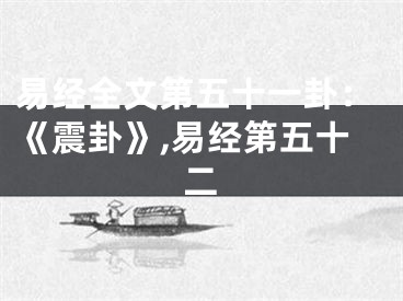 易经全文第五十一卦：《震卦》,易经第五十二