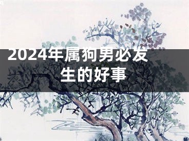 2024年属狗男必发生的好事
